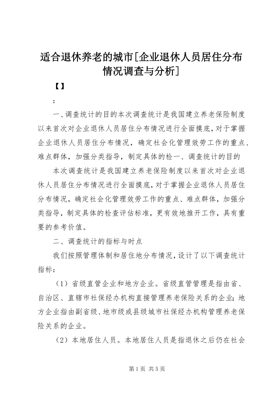 2023年适合退休养老的城市企业退休人员居住分布情况调查与分析.docx_第1页