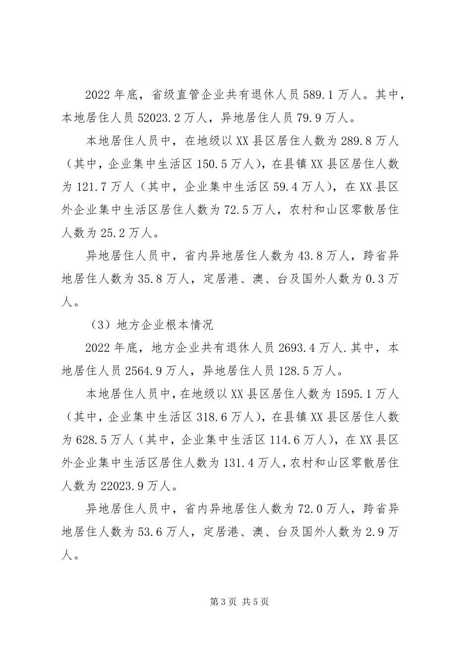 2023年适合退休养老的城市企业退休人员居住分布情况调查与分析.docx_第3页