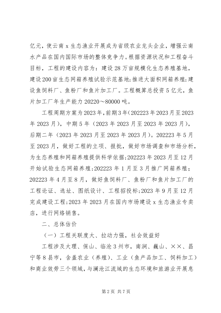 2023年库区生态渔业养殖调研报告.docx_第2页