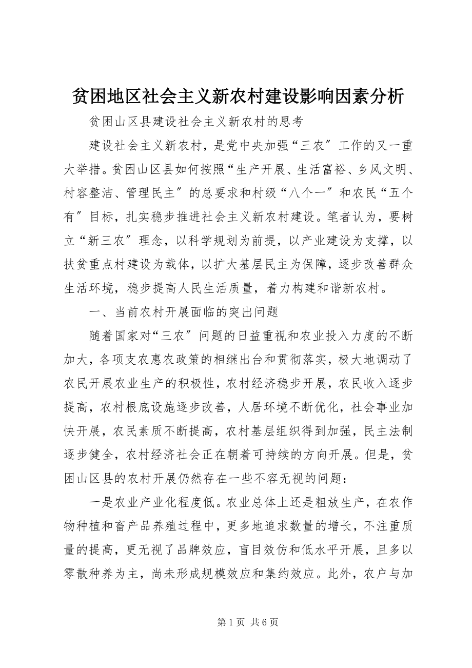 2023年贫困地区社会主义新农村建设影响因素分析.docx_第1页