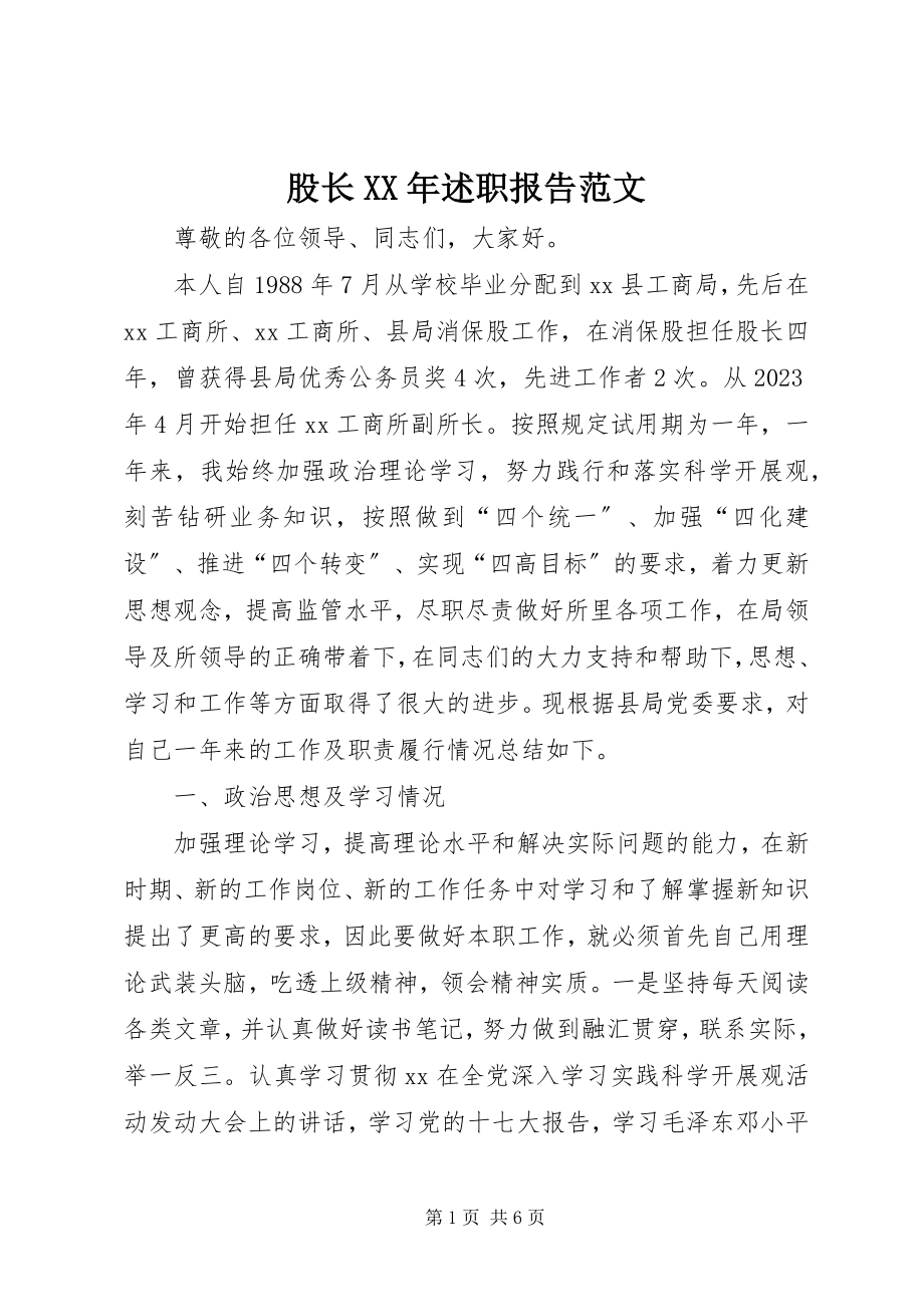 2023年股长某年述职报告2.docx_第1页