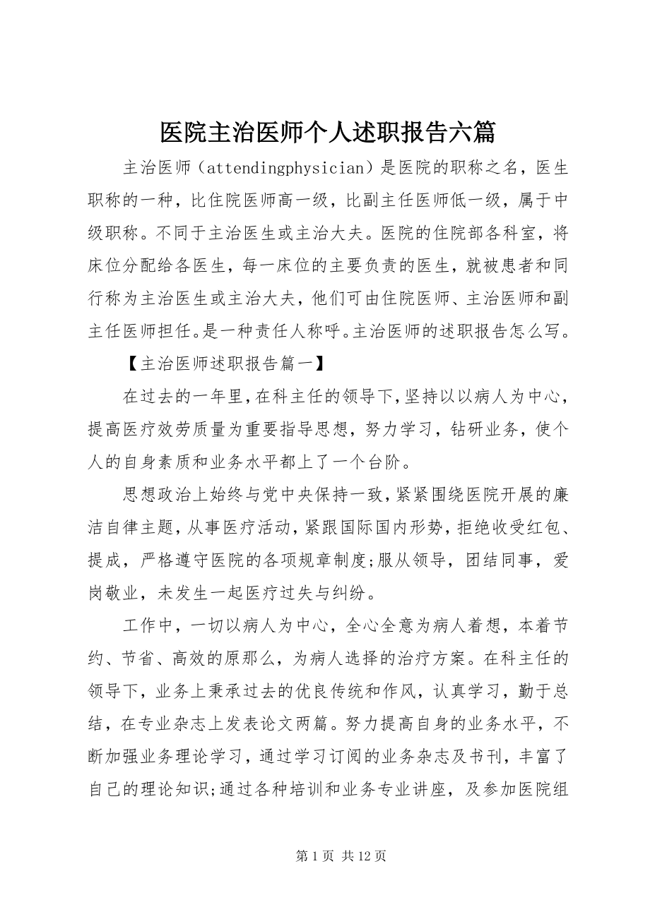 2023年医院主治医师个人述职报告六篇.docx_第1页