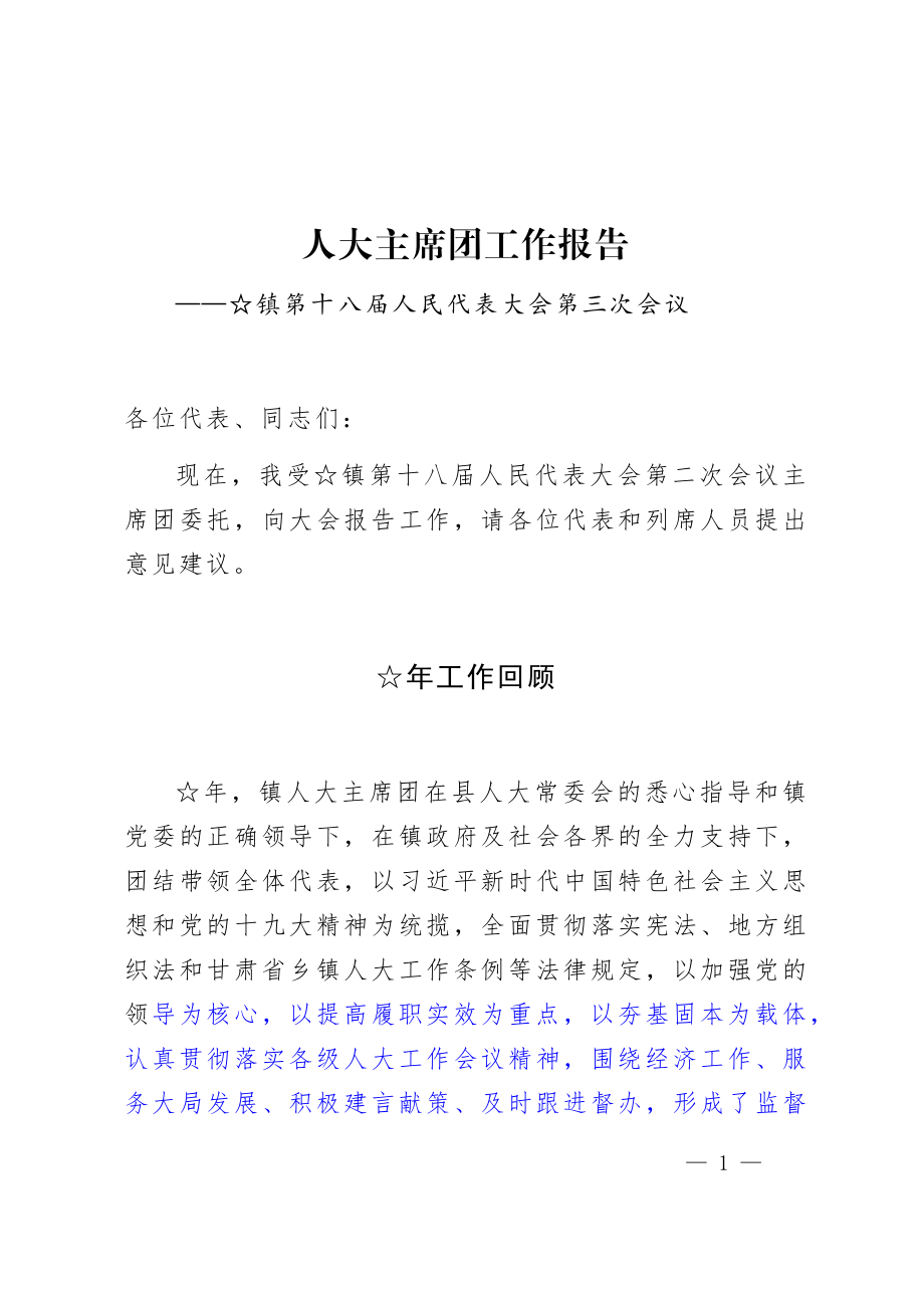 人大主席团工作报告.docx_第1页