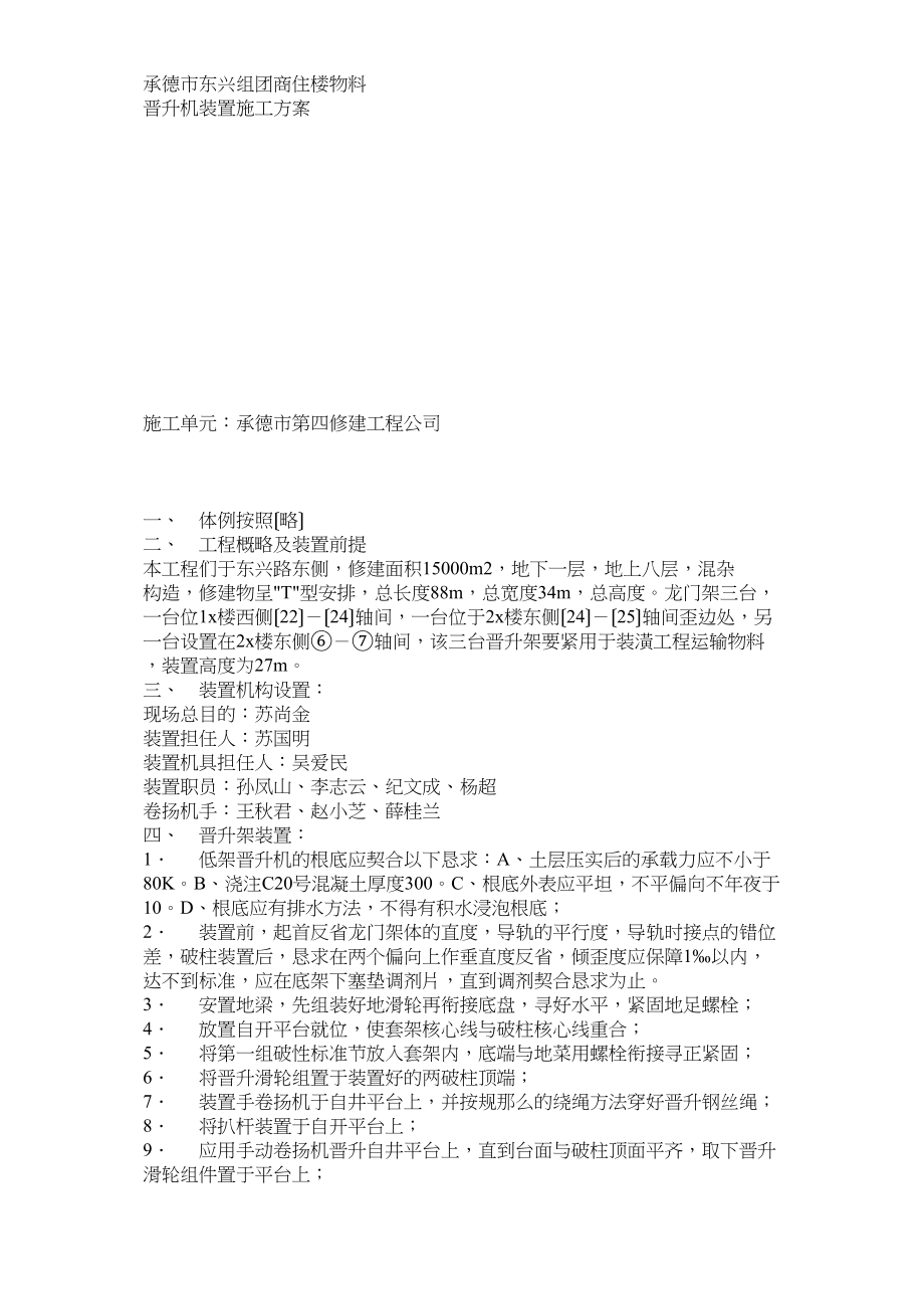 2023年建筑行业物料提升机安装方案方案示例2.docx_第1页