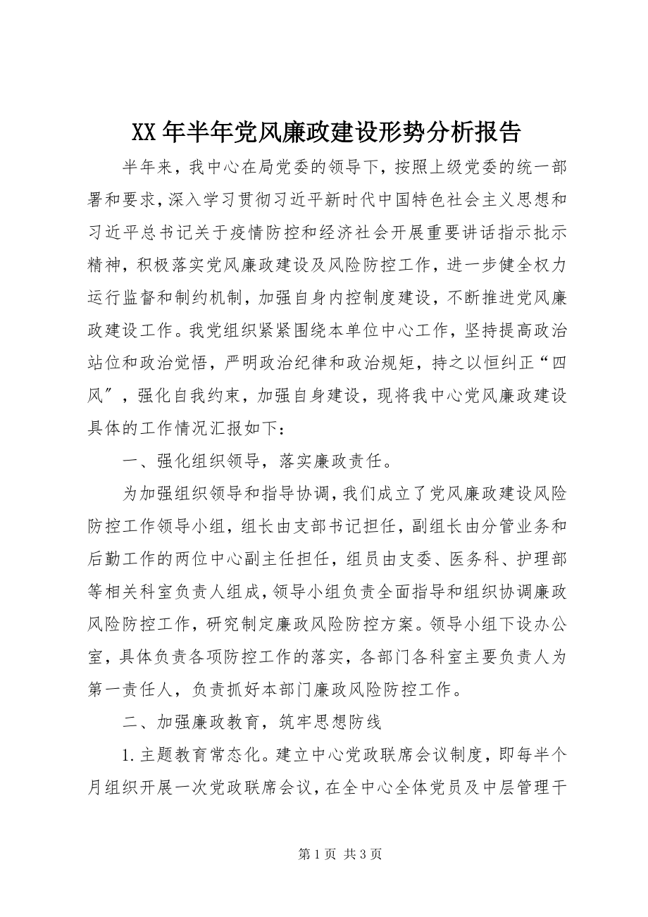 2023年半党风廉政建设形势分析报告.docx_第1页