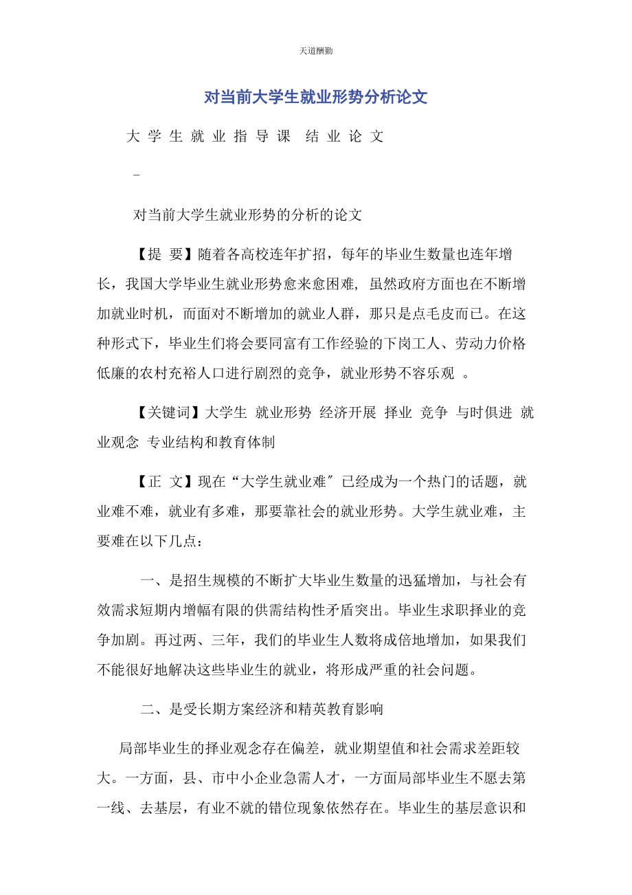 2023年对当前大学生就业形势分析论文.docx_第1页