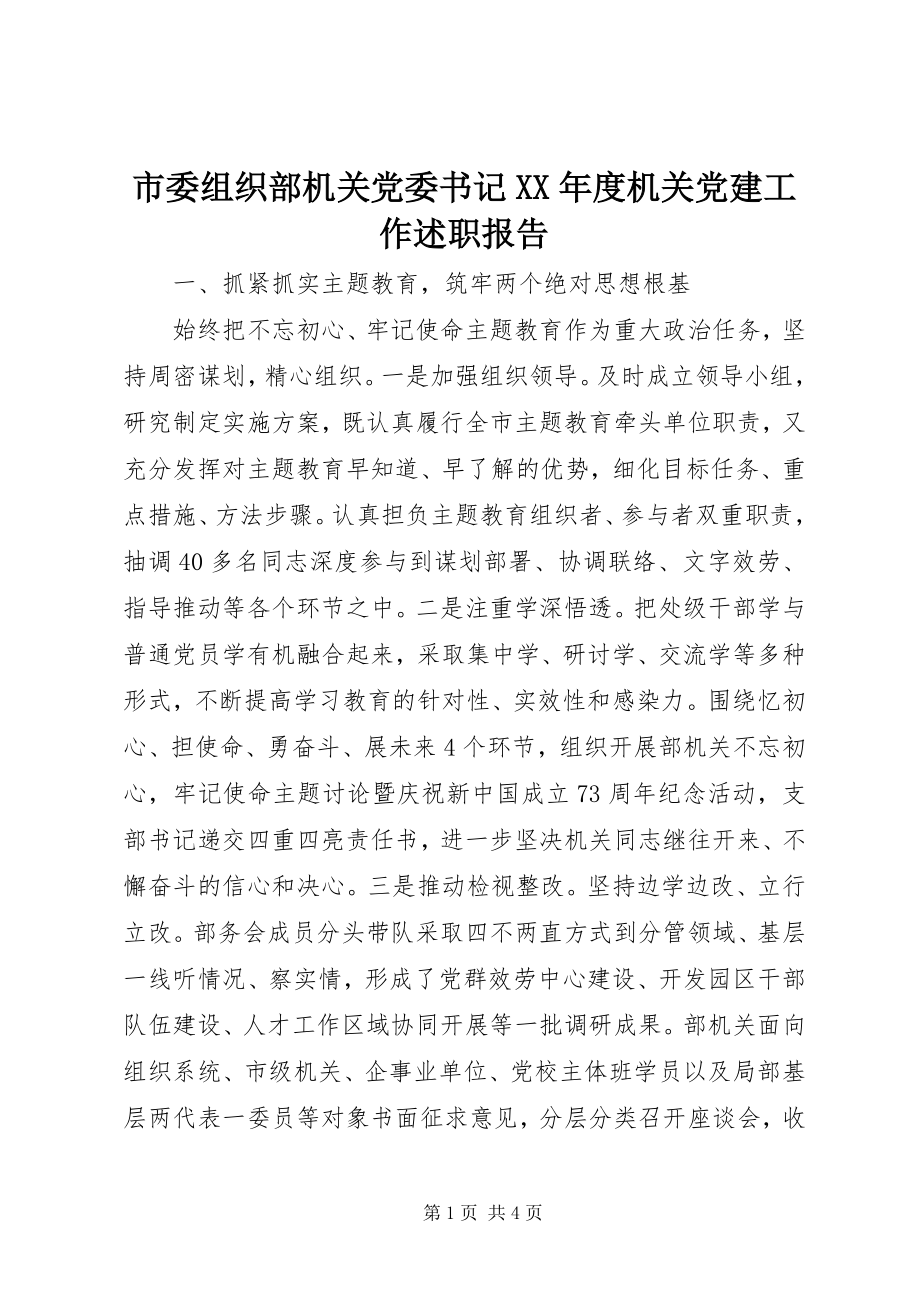 2023年市委组织部机关党委书记度机关党建工作述职报告.docx_第1页