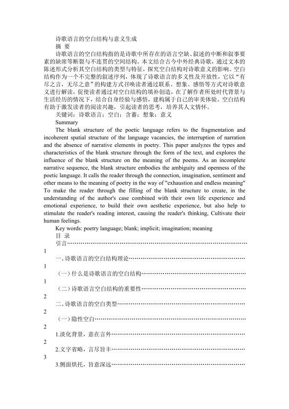 诗歌语言的空白结构与意义生成分析研究 文学专业.doc_第1页