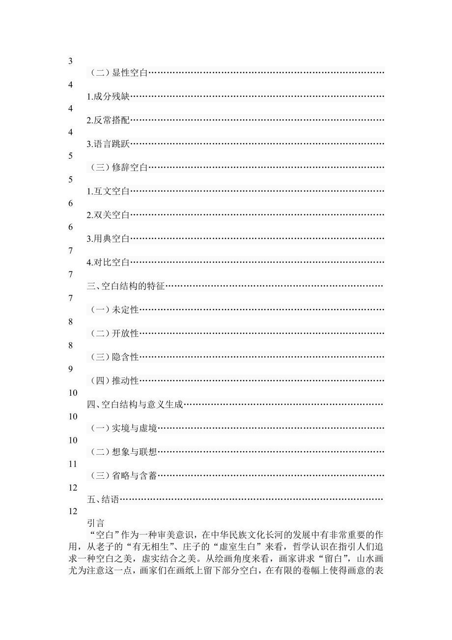 诗歌语言的空白结构与意义生成分析研究 文学专业.doc_第2页