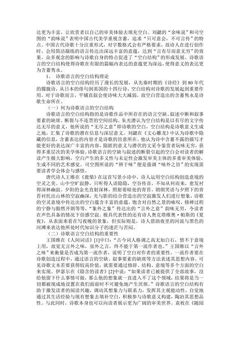 诗歌语言的空白结构与意义生成分析研究 文学专业.doc_第3页