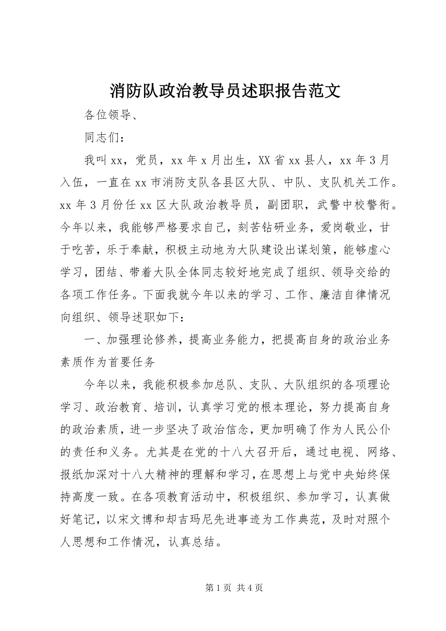 2023年消防队政治教导员述职报告2.docx_第1页