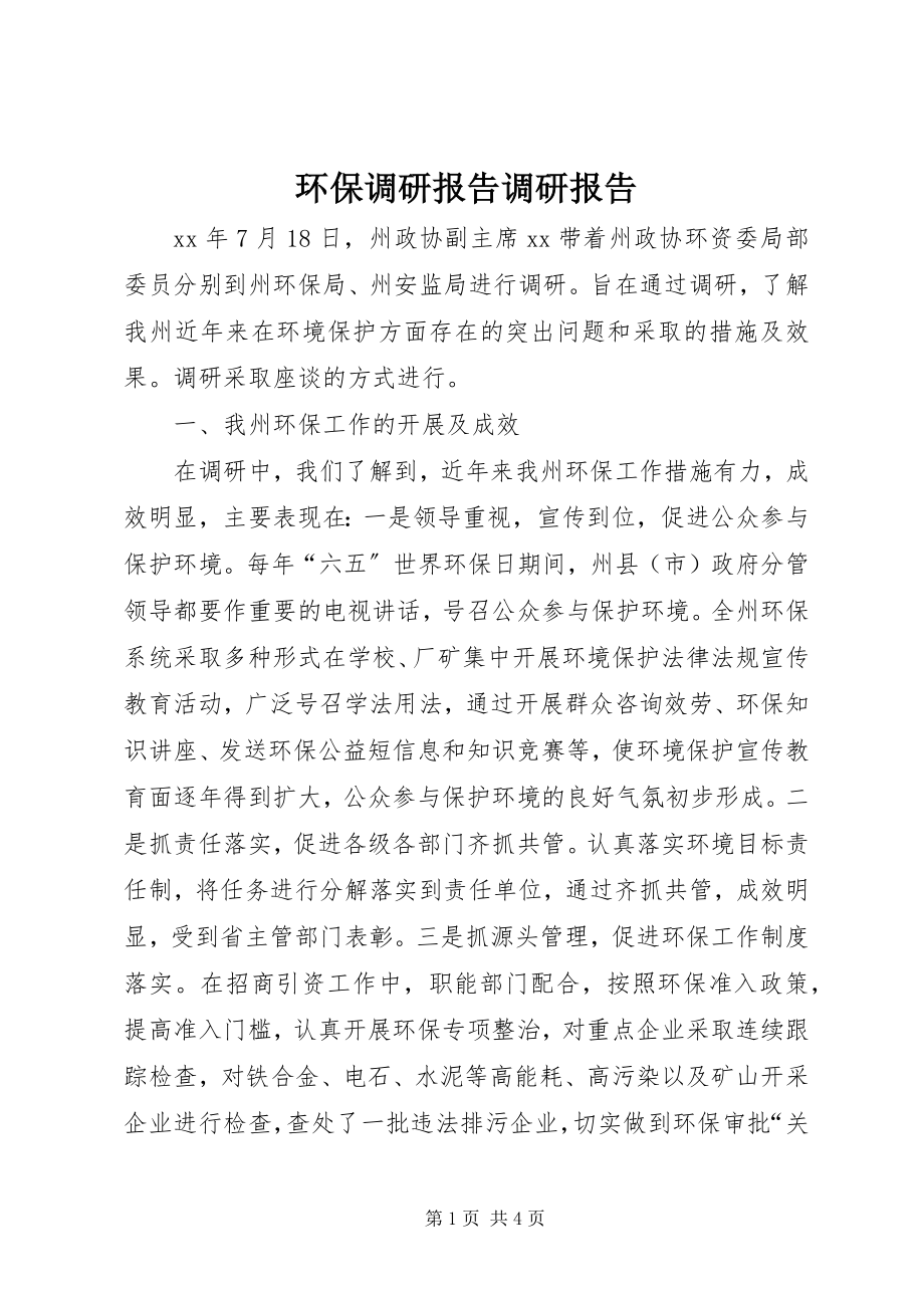 2023年环保调研报告调研报告.docx_第1页