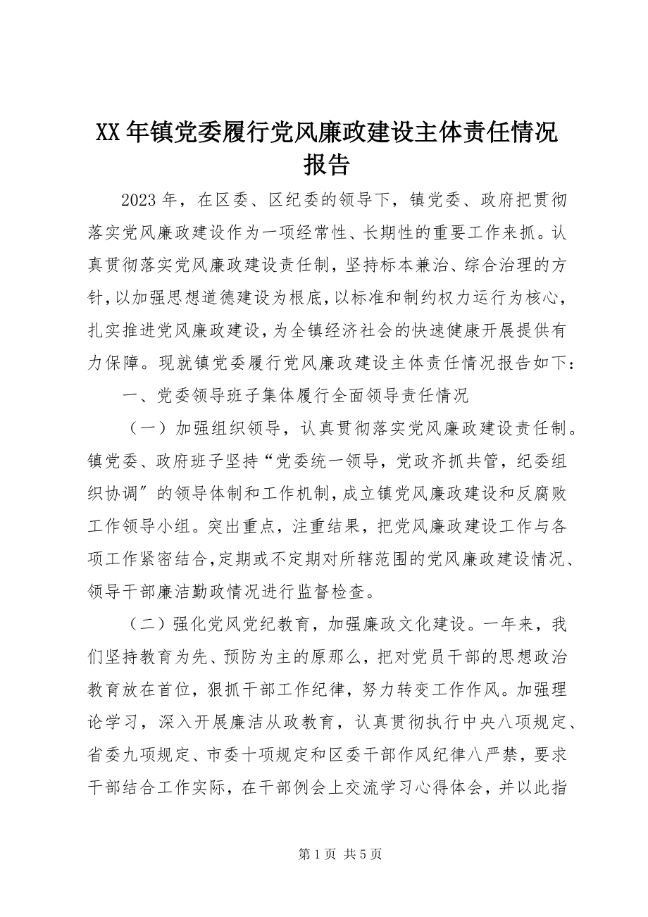 2023年镇党委履行党风廉政建设主体责任情况报告.docx_第1页