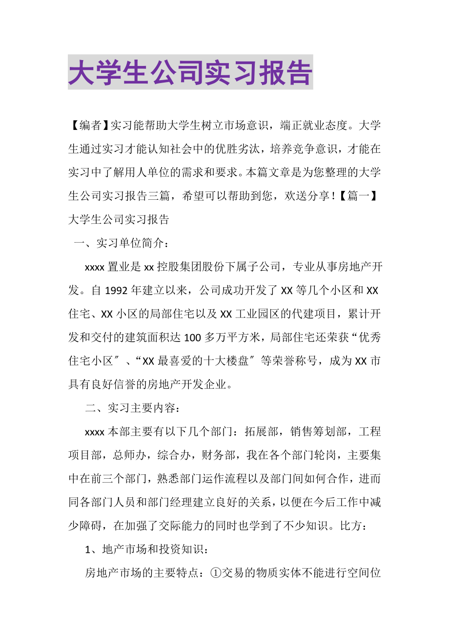 2023年大学生公司实习报告.doc_第1页