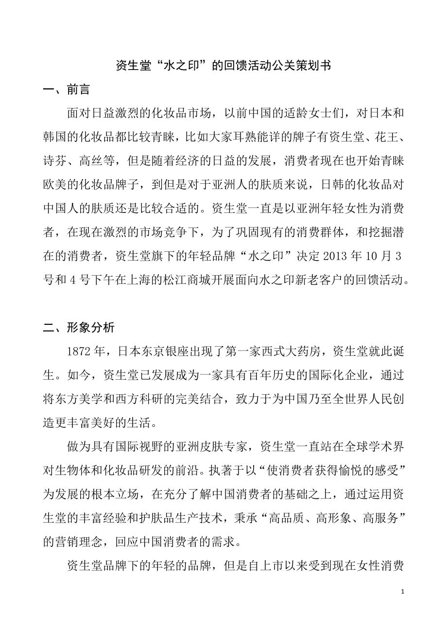 资生堂水之印回馈顾客活动的策划分析研究工商管理专业.doc_第1页