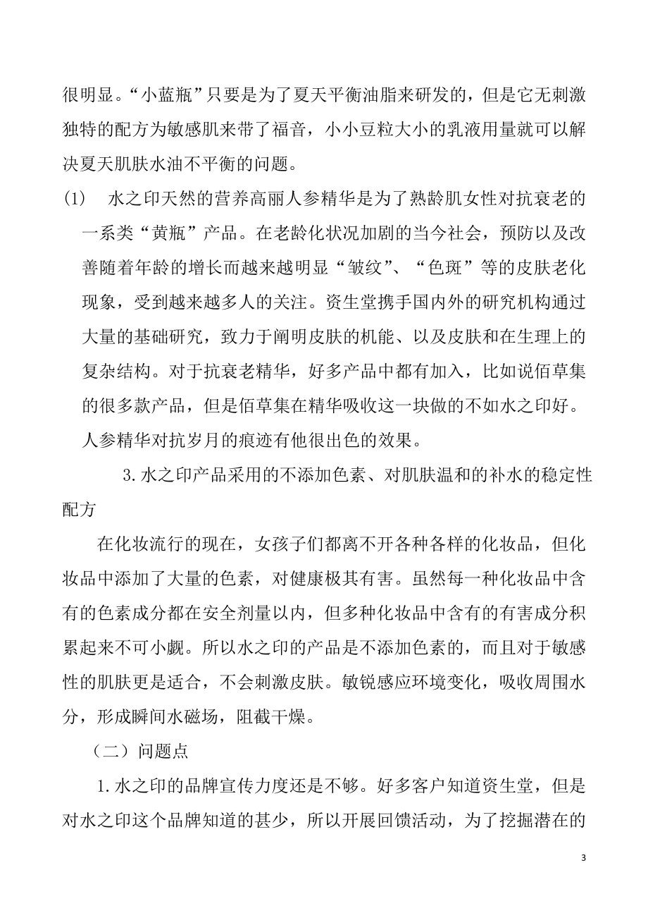 资生堂水之印回馈顾客活动的策划分析研究工商管理专业.doc_第3页