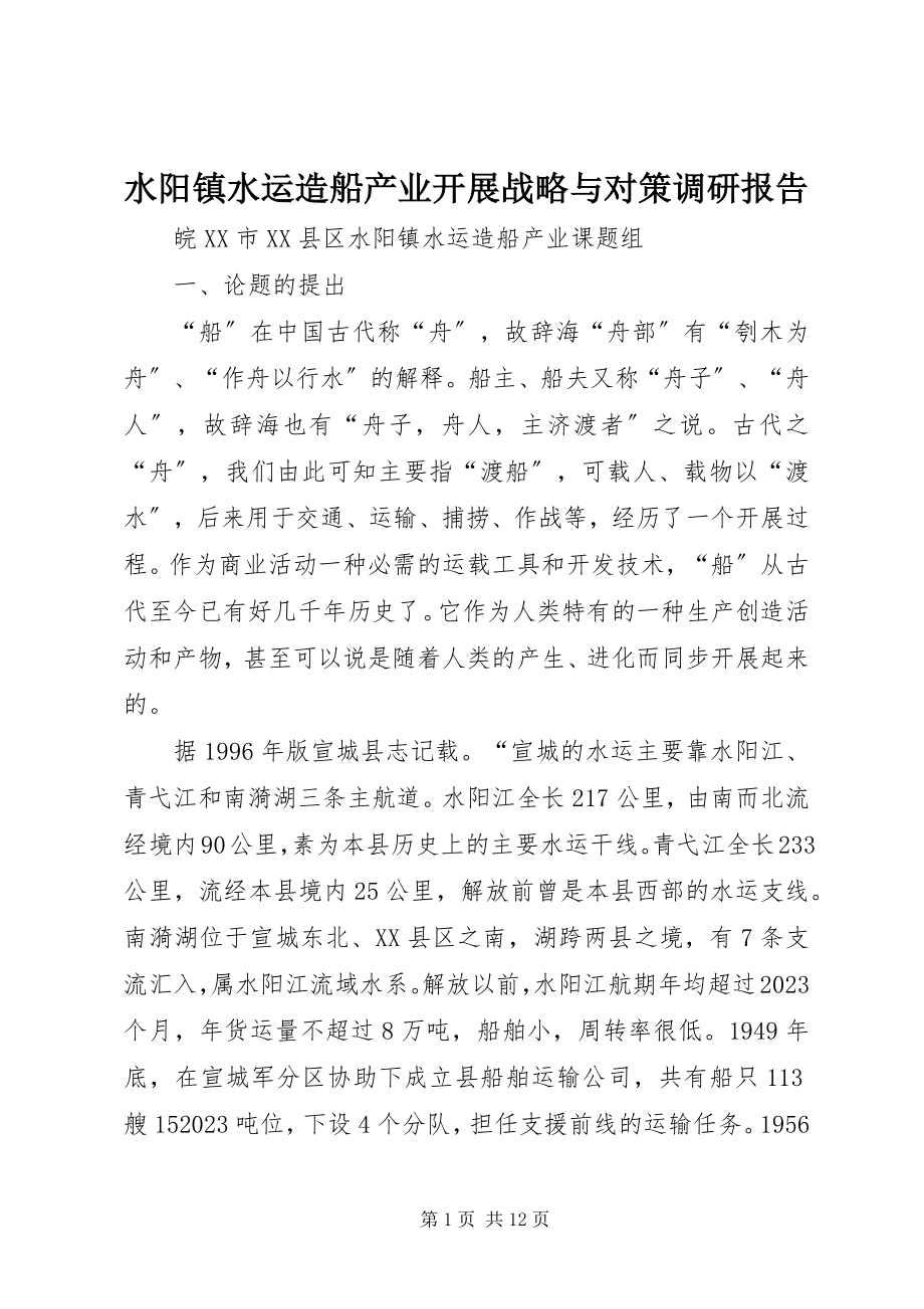 2023年水阳镇水运造船产业发展战略与对策调研报告.docx_第1页