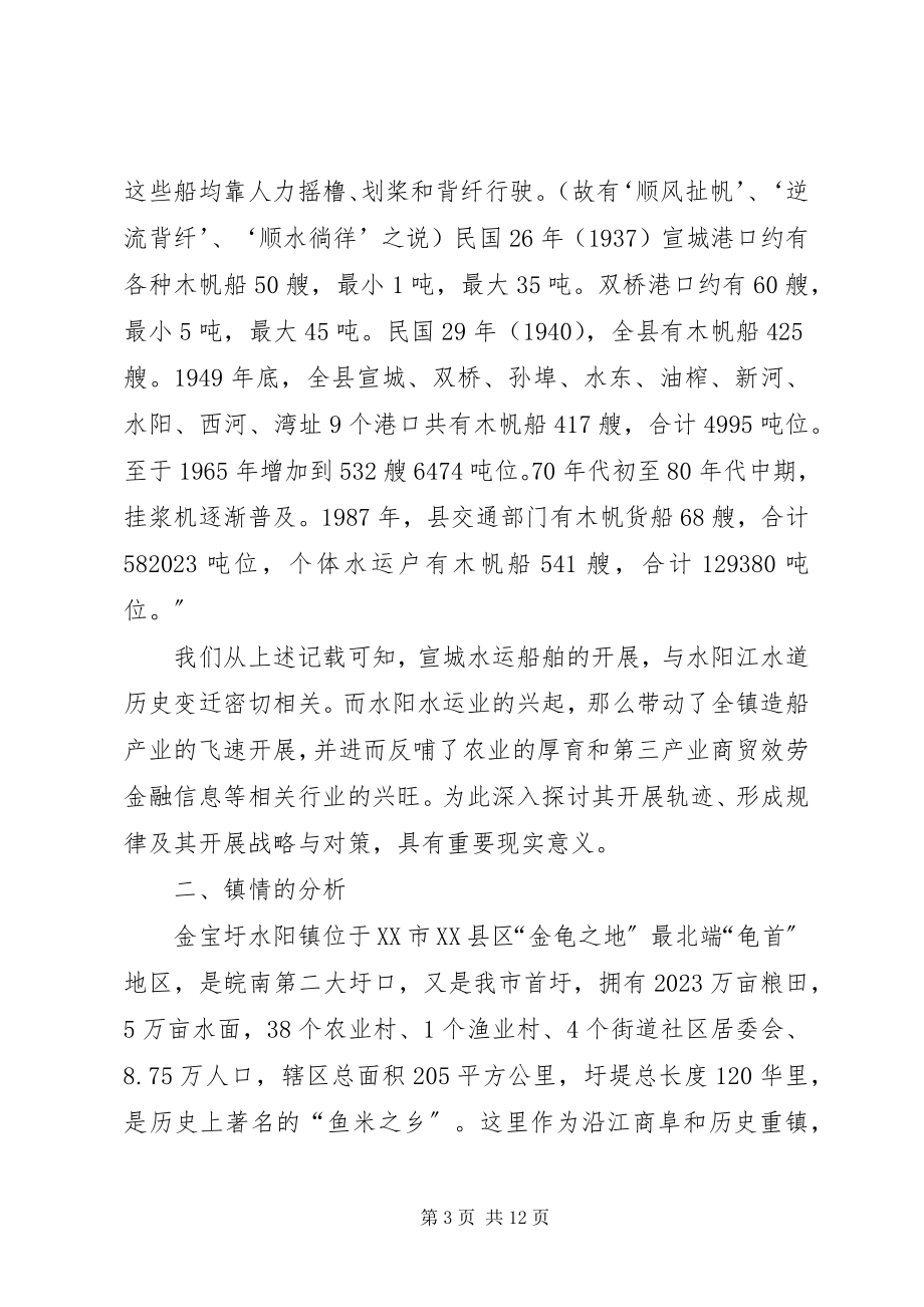 2023年水阳镇水运造船产业发展战略与对策调研报告.docx_第3页