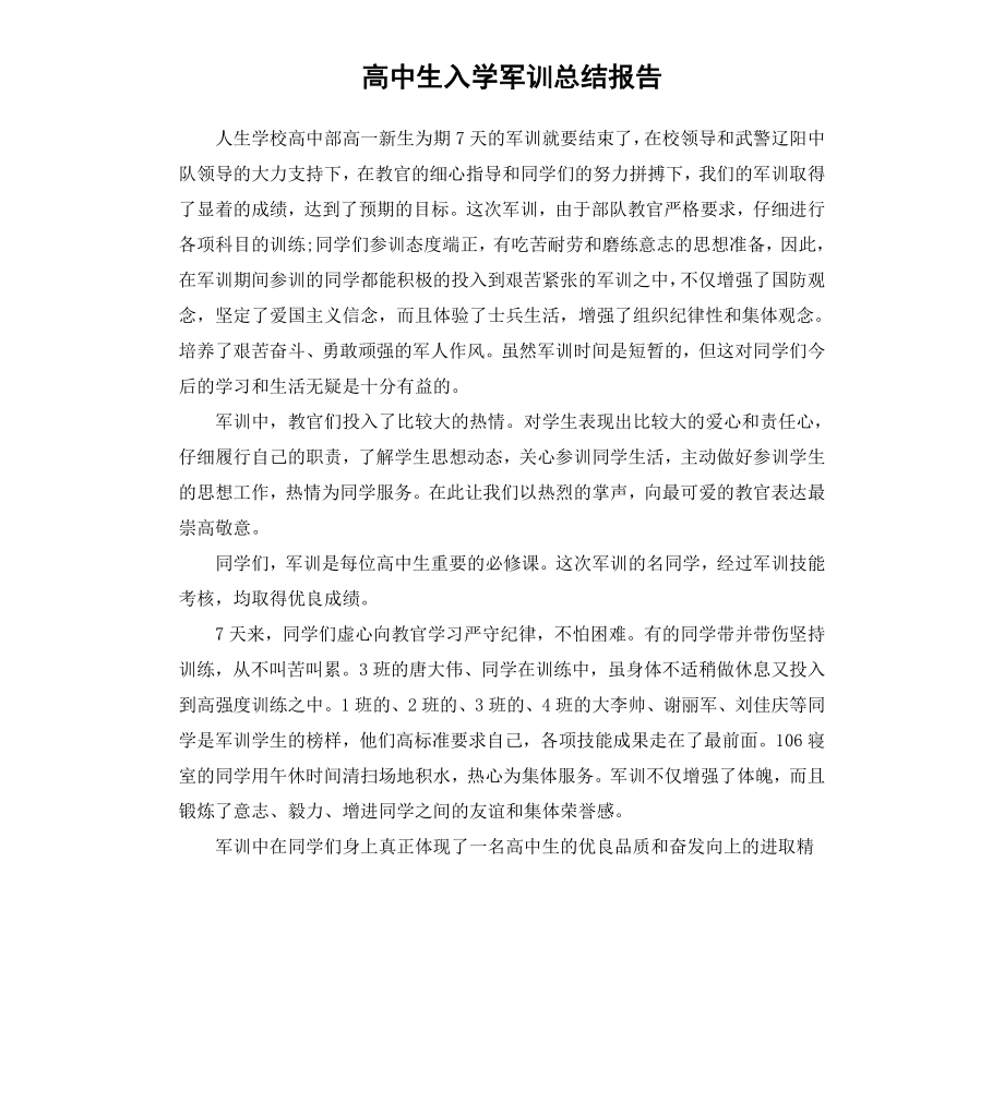 高中生入学军训总结报告.docx_第1页