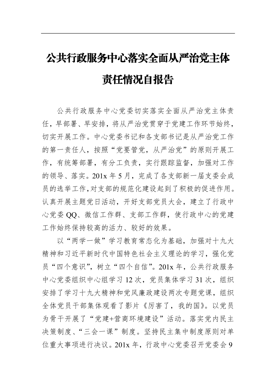 公共行政服务中心落实全面从严治党主体责任情况自报告_转换.docx_第1页