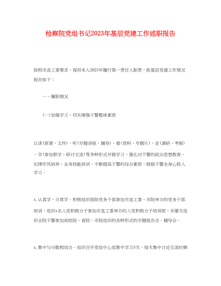 2023年检察院党组书记20xx基层党建工作述职报告.docx_第1页