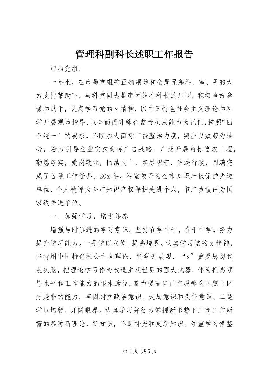 2023年管理科副科长述职工作报告.docx_第1页