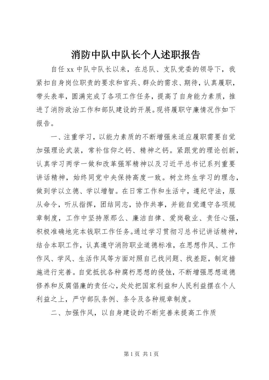 2023年消防中队中队长个人述职报告.docx_第1页