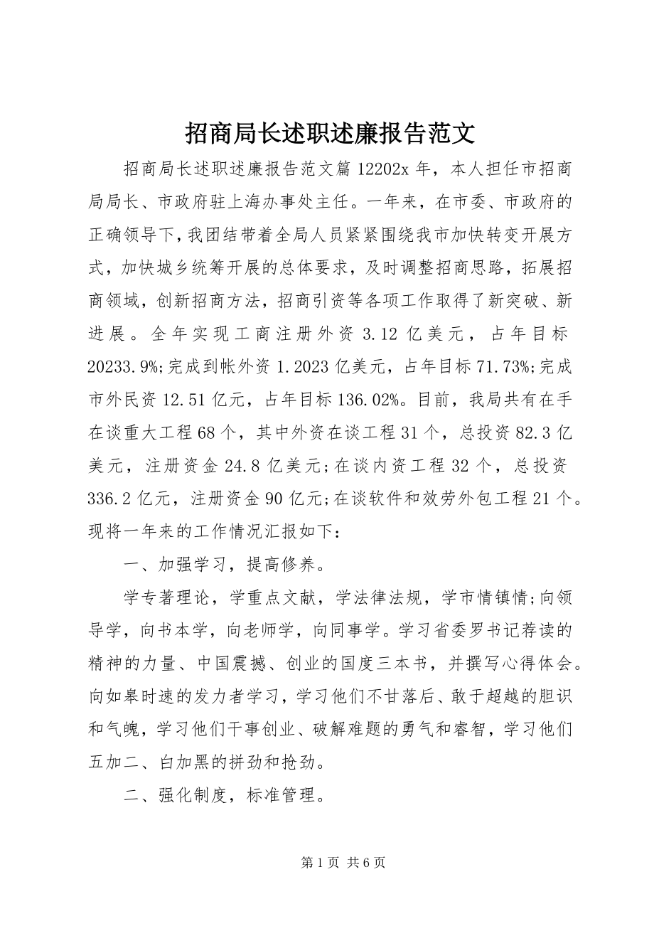 2023年招商局长述职述廉报告3.docx_第1页