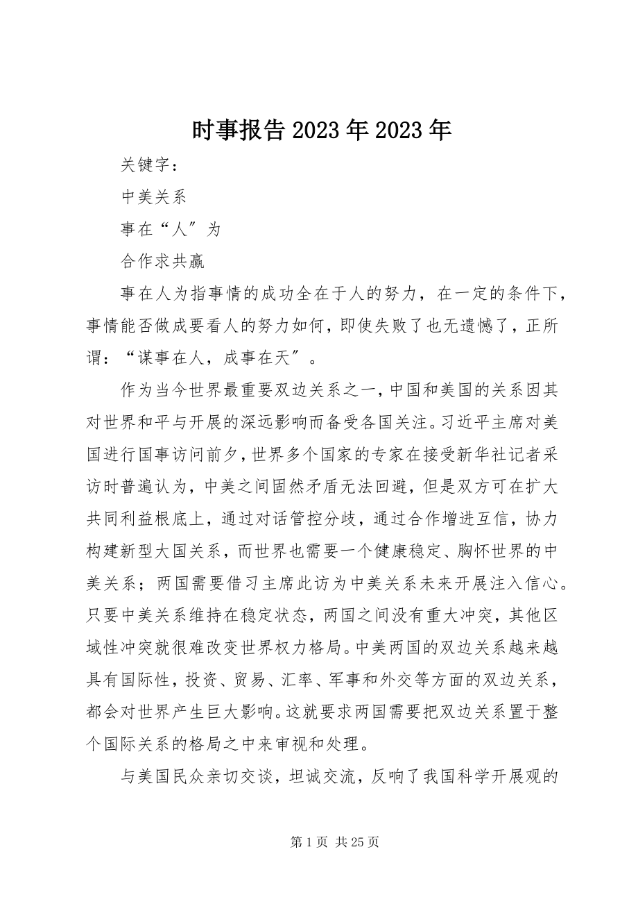 2023年时事报告.docx_第1页