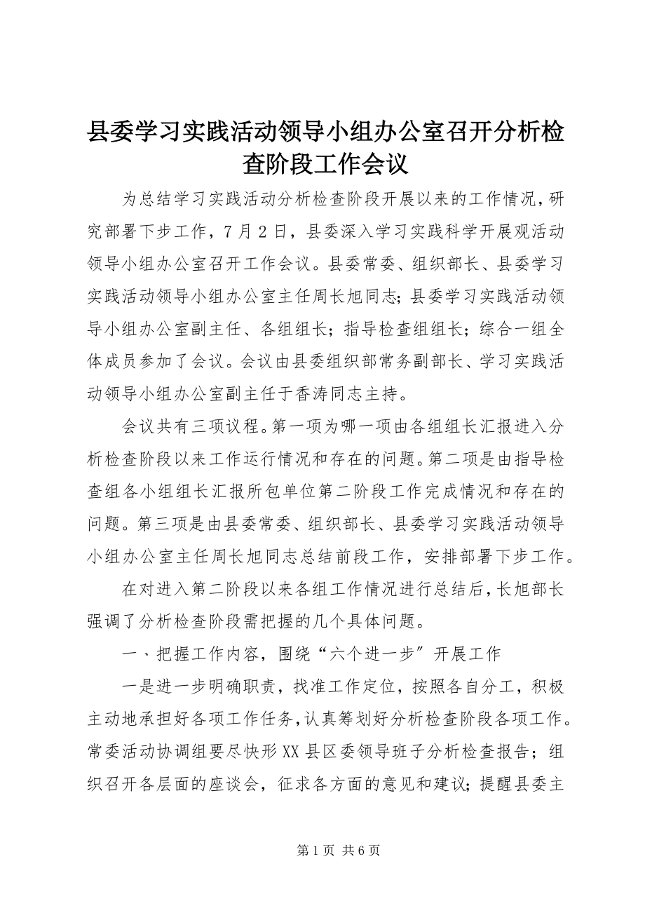 2023年县委学习实践活动领导小组办公室召开分析检查阶段工作会议.docx_第1页