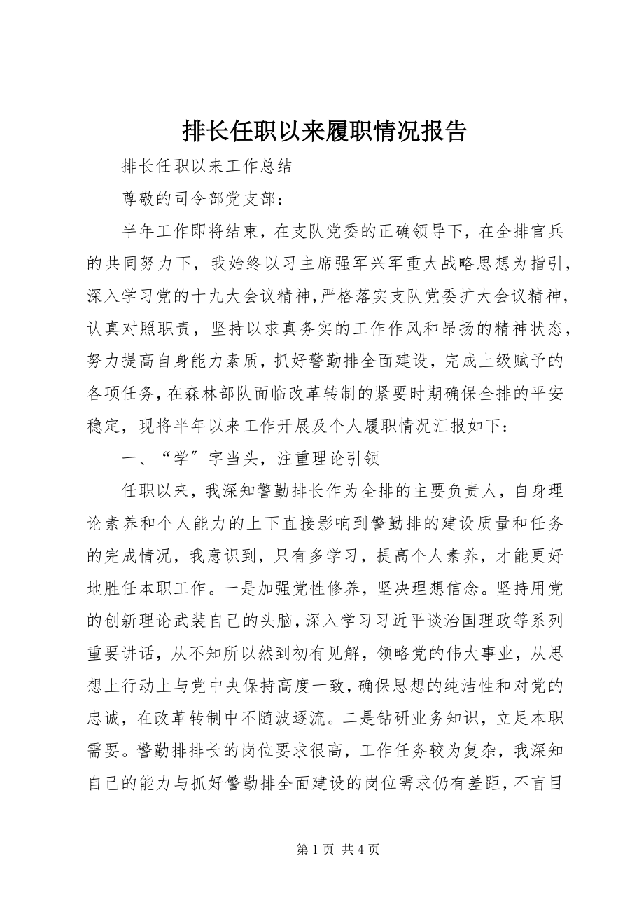 2023年排长任职以来履职情况报告.docx_第1页