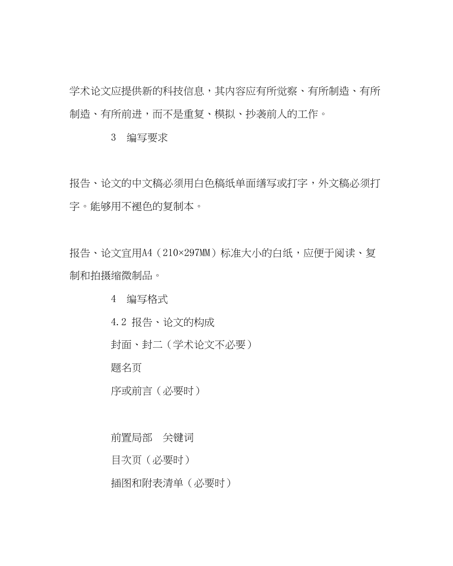 2023年教务处科学技术报告学位论文和学术论文的编写格式.docx_第2页