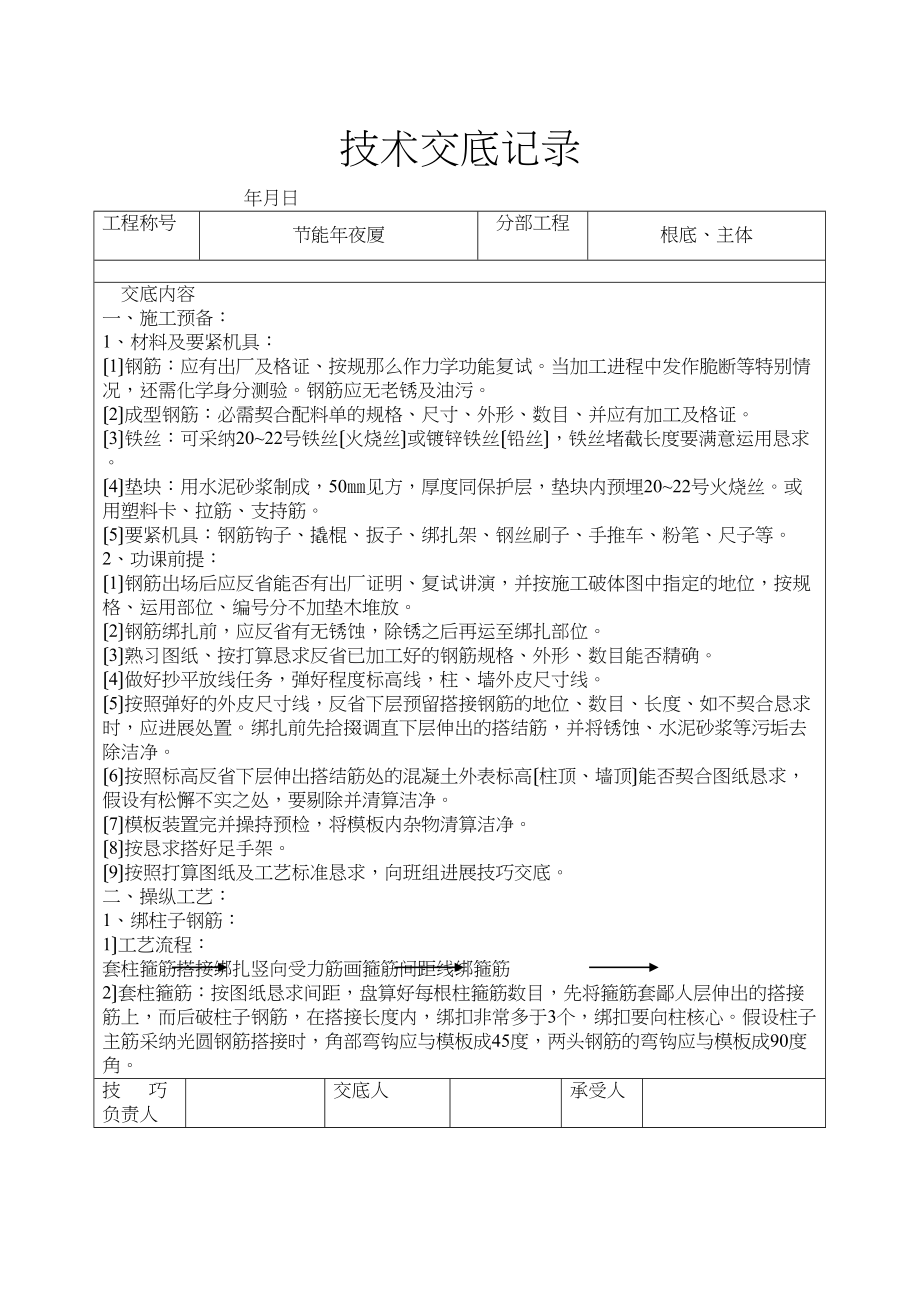 2023年建筑行业现浇框架结构钢筋绑扎技术交底.docx_第1页