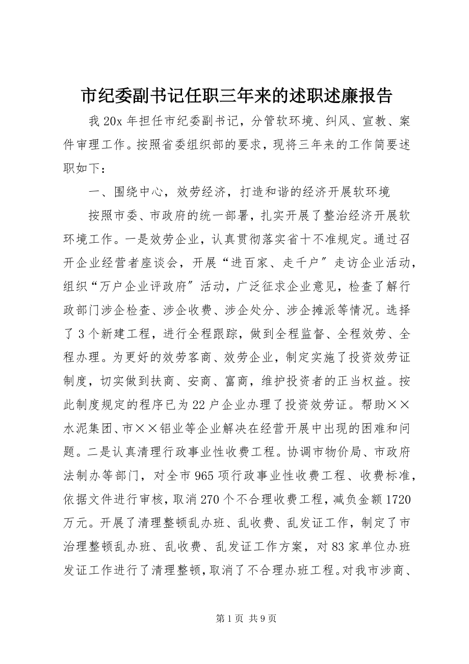 2023年市纪委副书记任职三年来的述职述廉报告.docx_第1页