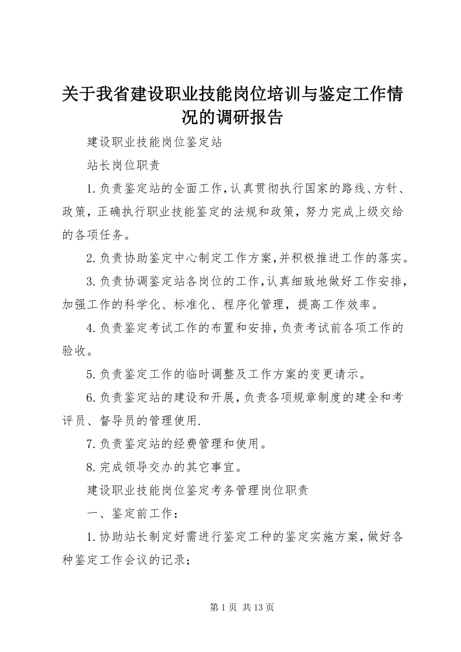 2023年我省建设职业技能岗位培训与鉴定工作情况的调研报告.docx_第1页