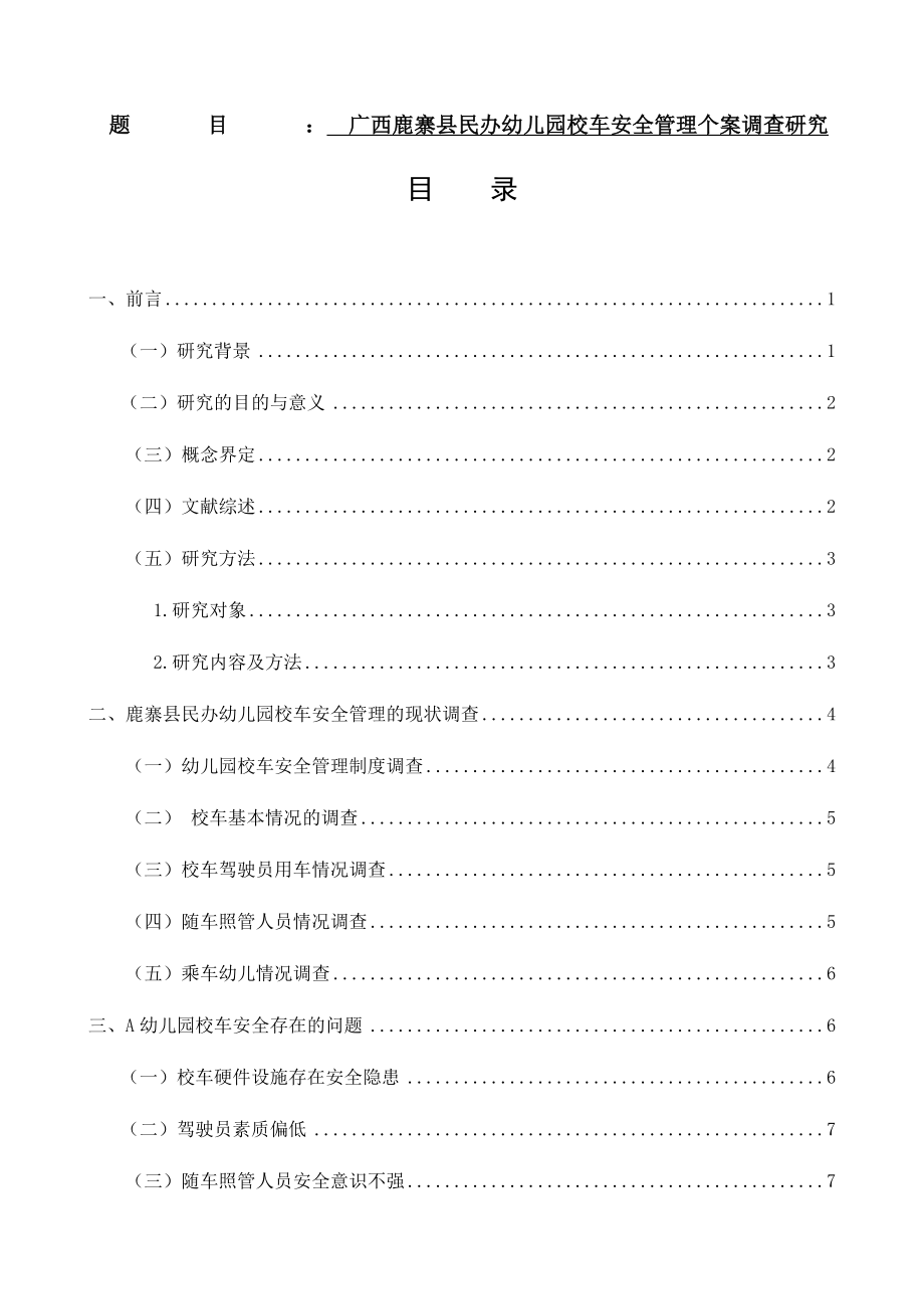 县民办幼儿园校车安全管理个案调查研究分析工商管理专业.docx_第1页