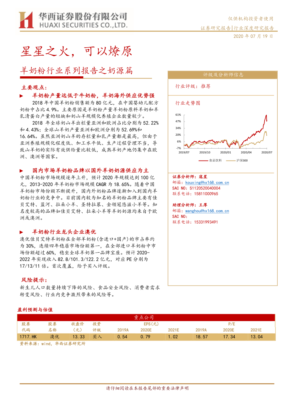 羊奶粉行业系列报告之奶源篇：星星之火可以燎原-20200719-华西证券-20页.pdf_第1页