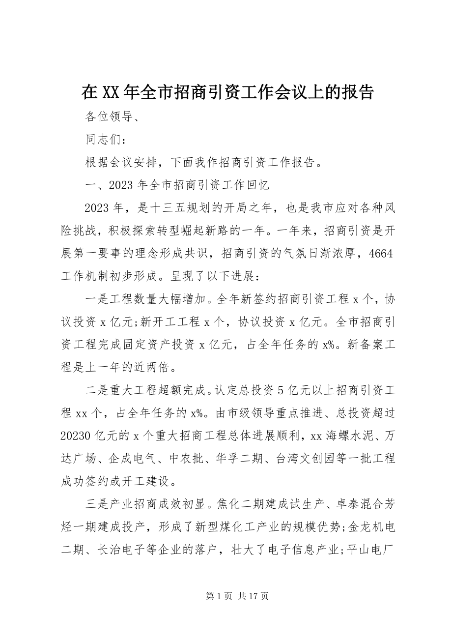 2023年在全市招商引资工作会议上的报告.docx_第1页