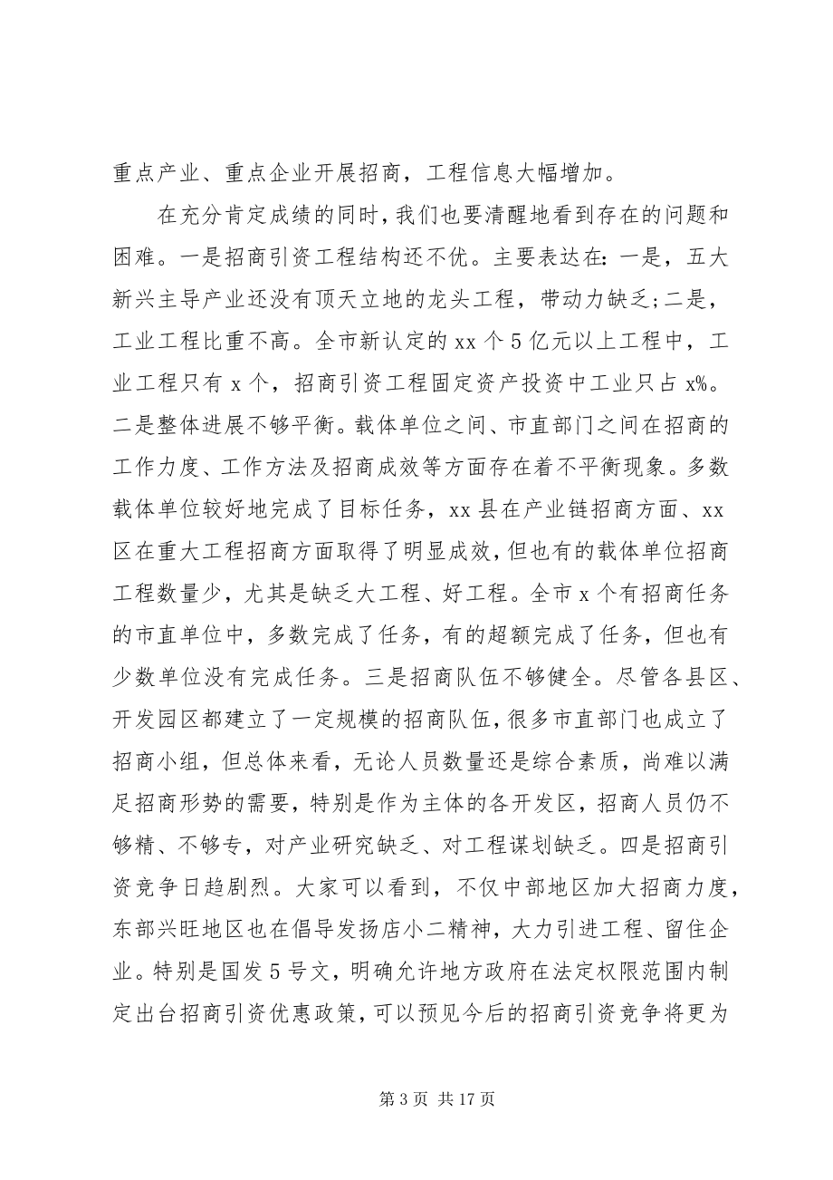 2023年在全市招商引资工作会议上的报告.docx_第3页