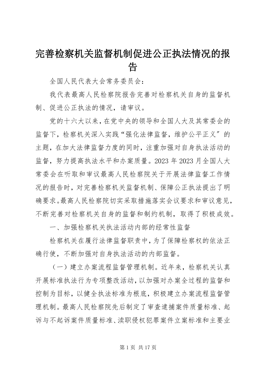 2023年完善检察机关监督机制促进公正执法情况的报告.docx_第1页