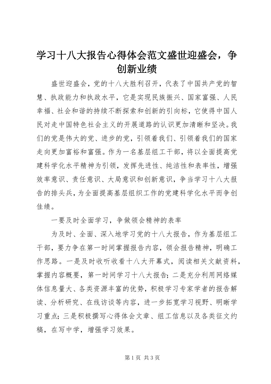 2023年学习十八大报告心得体会《盛世迎盛会争创新业绩》.docx_第1页