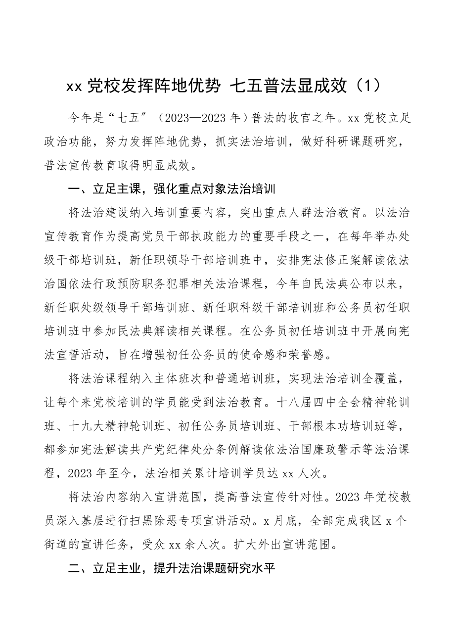 党校七五普法工作成效总结2篇工作总结汇报报告工作经验材料.doc_第1页