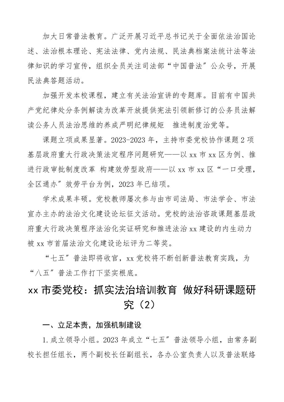 党校七五普法工作成效总结2篇工作总结汇报报告工作经验材料.doc_第2页