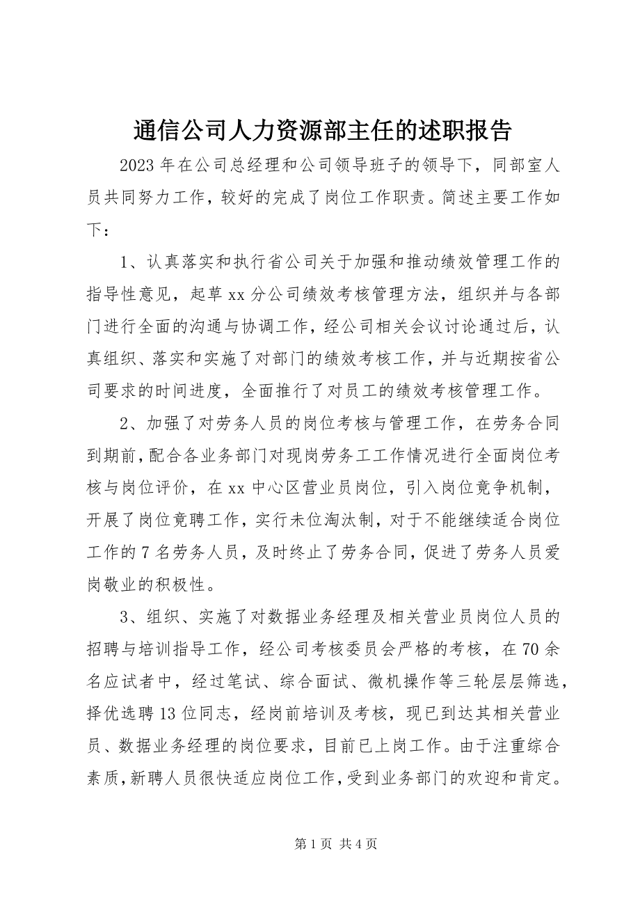 2023年通信公司人力资源部主任的述职报告.docx_第1页