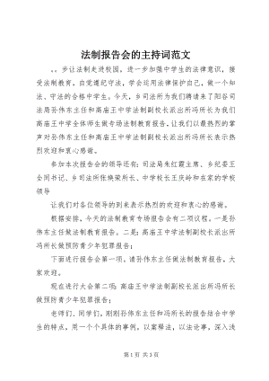 2023年法制报告会的主持词2.docx