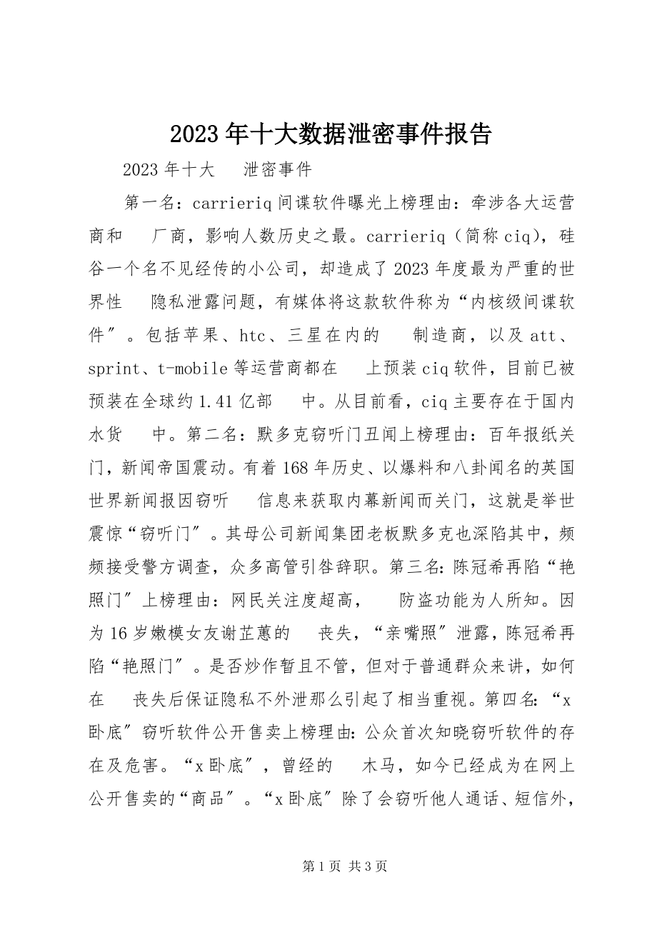 2023年十大数据泄密事件报告.docx_第1页