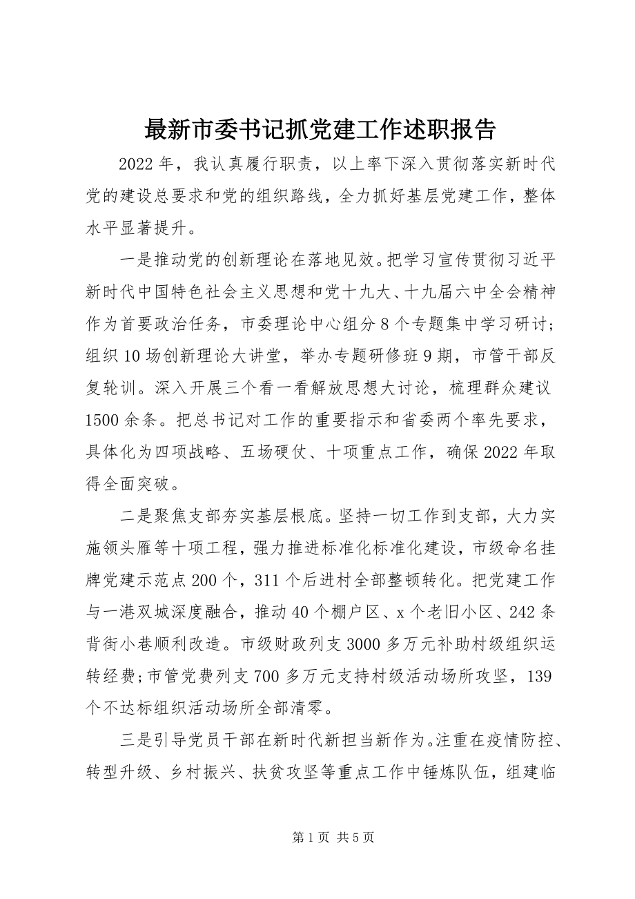 2023年市委书记抓党建工作述职报告2.docx_第1页