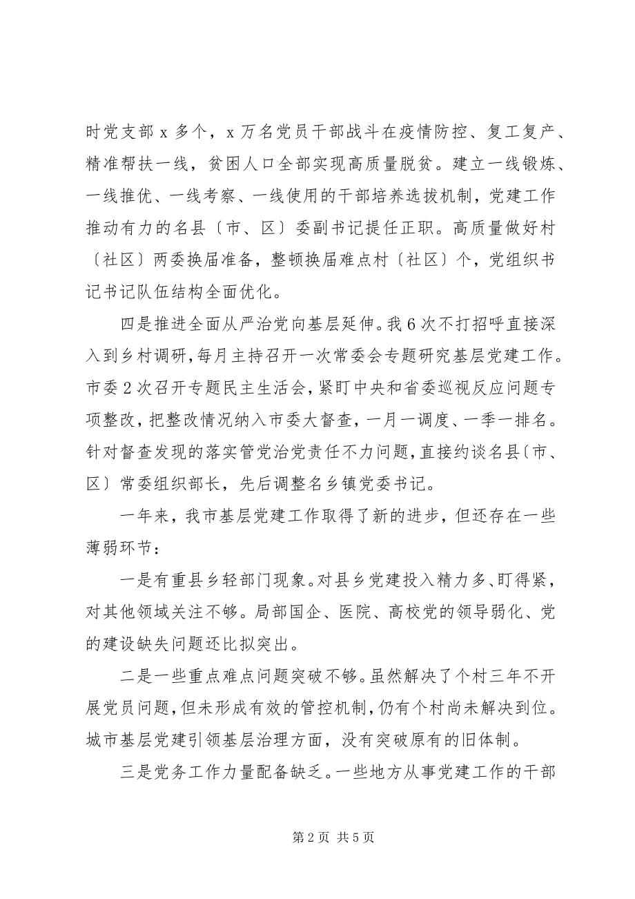 2023年市委书记抓党建工作述职报告2.docx_第2页