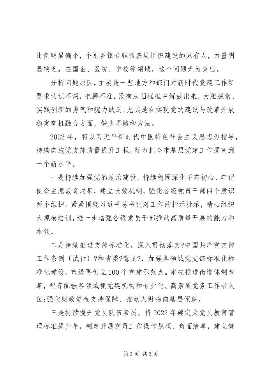 2023年市委书记抓党建工作述职报告2.docx_第3页