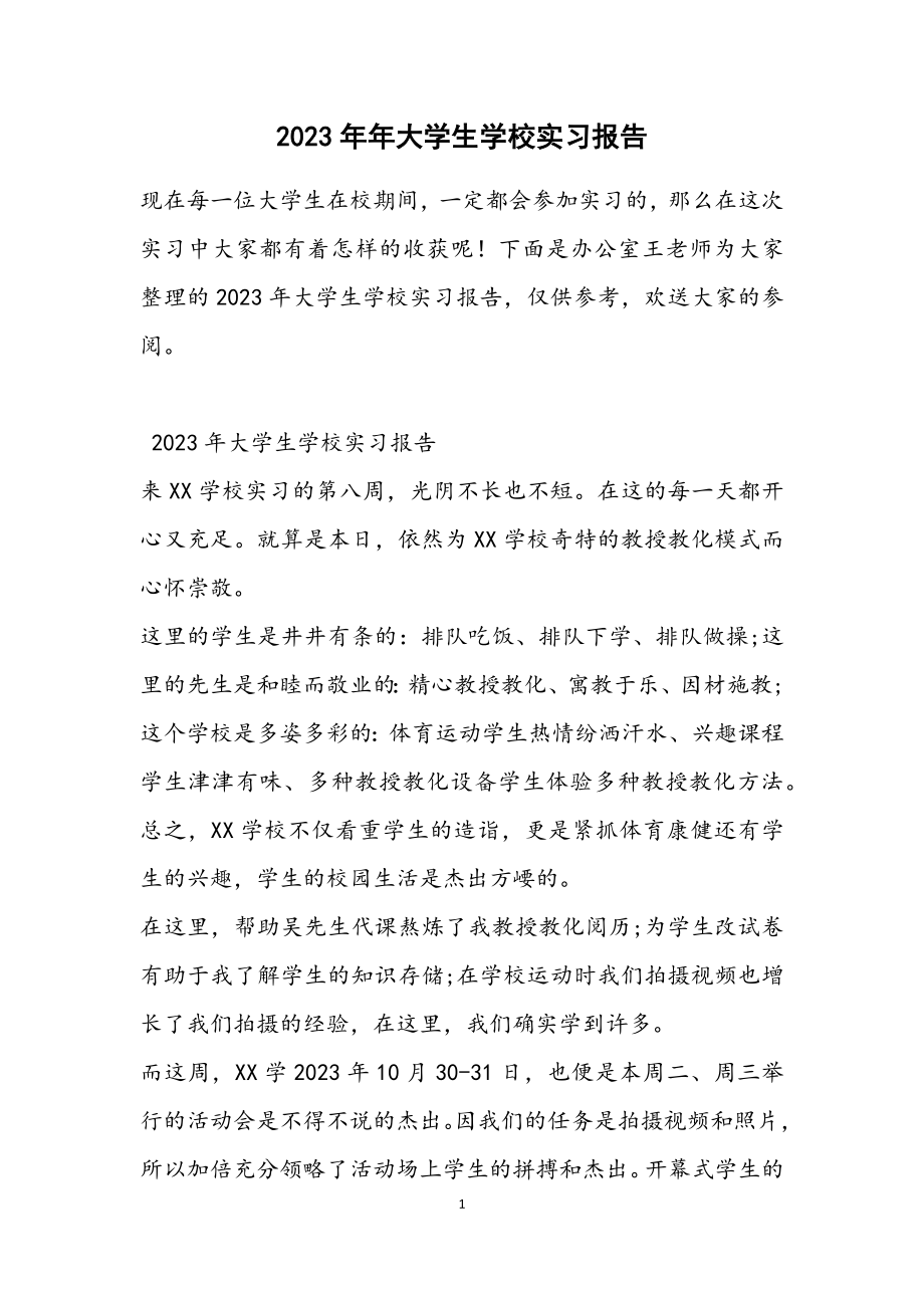 2023年大学生学校实习报告.docx_第1页